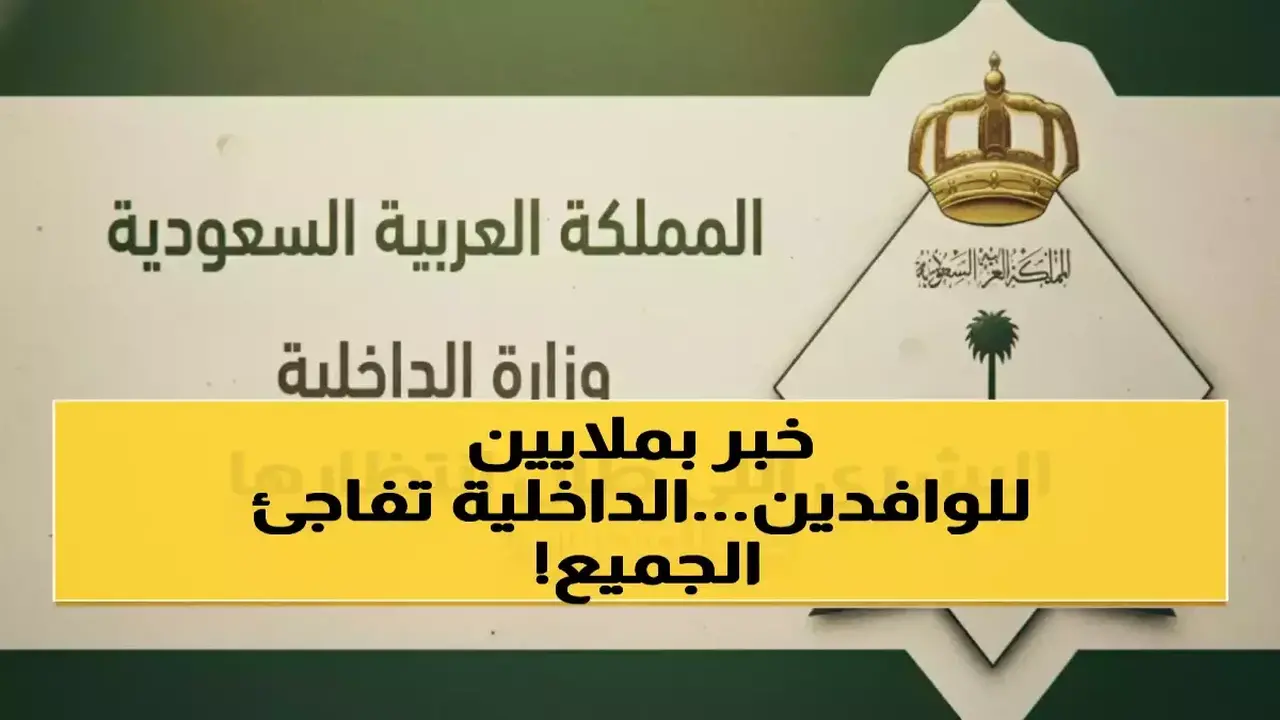 قرارات الداخلية السعودية تعفي 6 فئات من رسوم الإقامة بشكل كامل